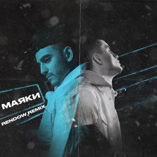 ENLi, Skylover - Маяки (Rendow Remix)