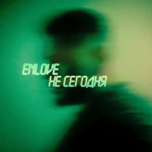 ENlOVE - Не сегодня