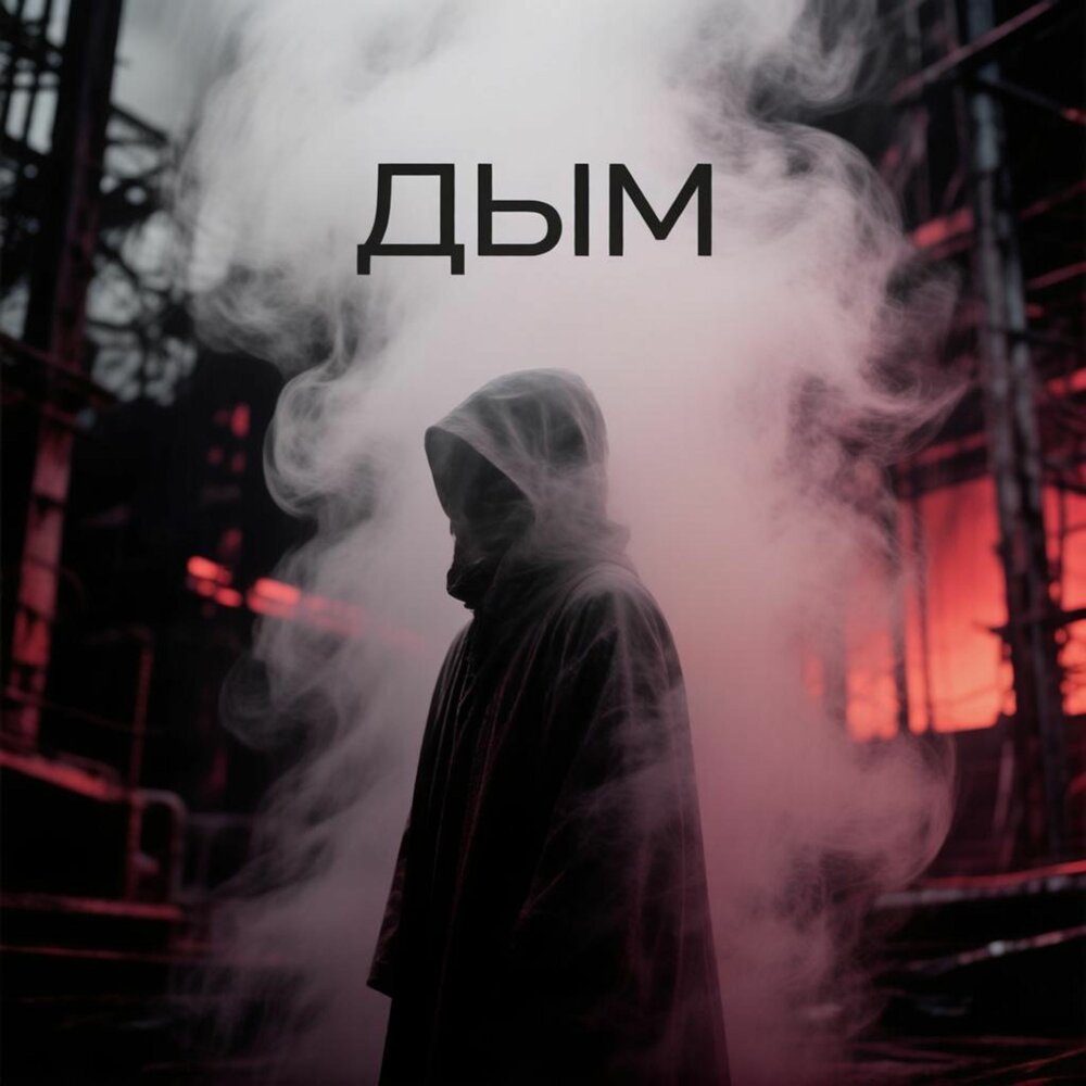 Дым - Enotlipetsk