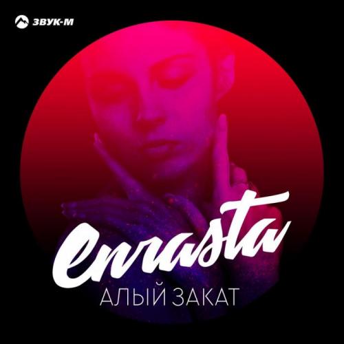 Выбираю тебя - Enrasta, Adler