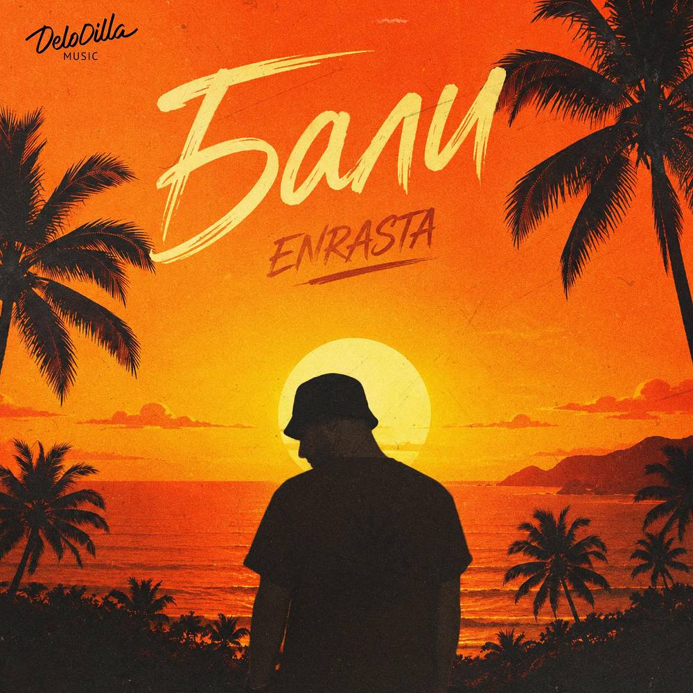 Бали - Enrasta