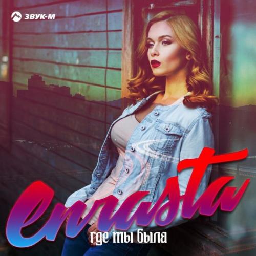 Где ты была - Enrasta