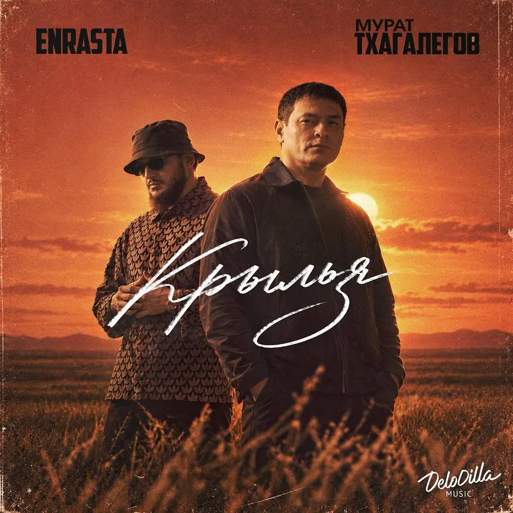 Крылья - Enrasta, Мурат Тхагалегов