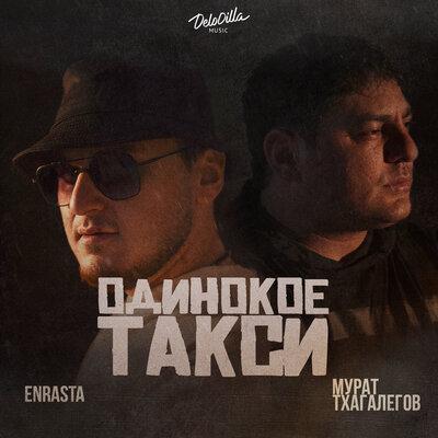 Одинокое такси - Enrasta, Мурат Тхагалегов