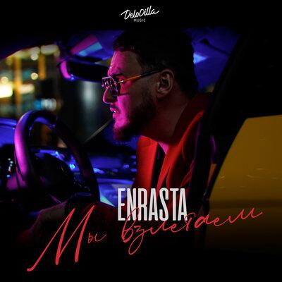 Мы Взлетаем - Enrasta