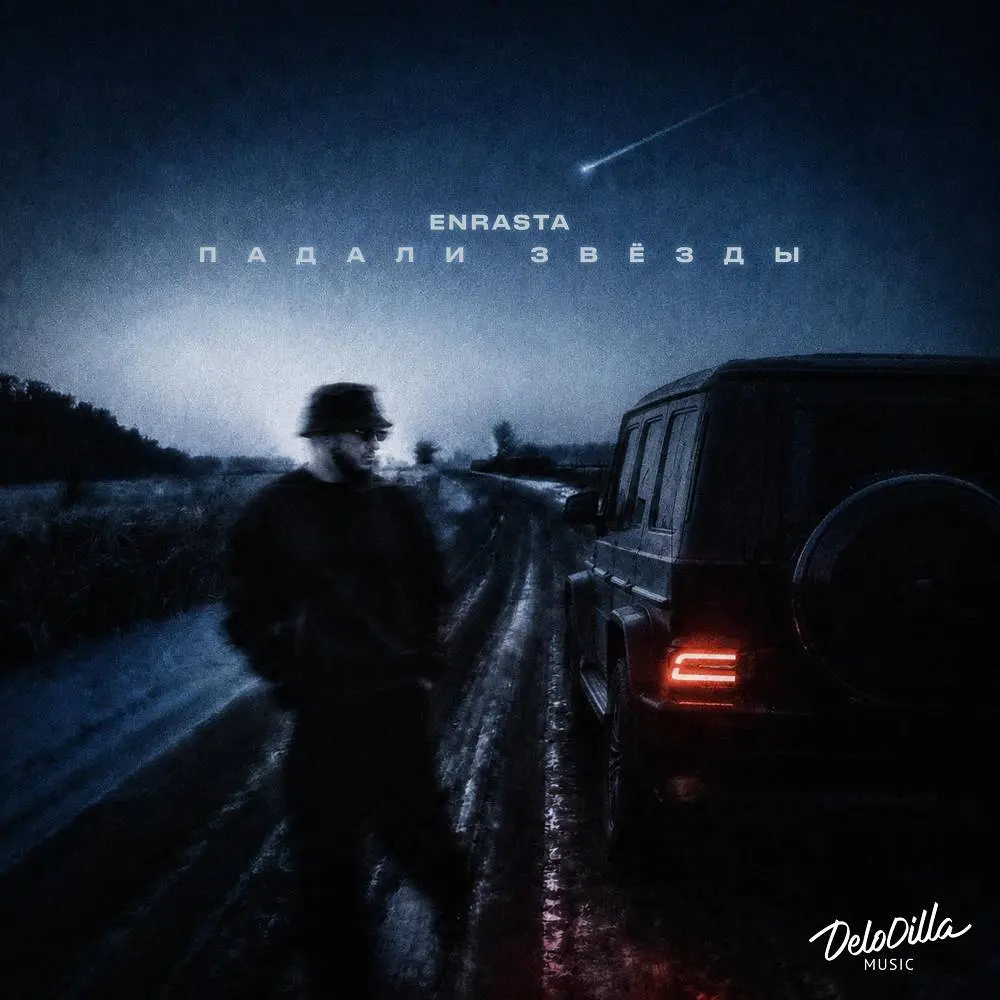 Падали звёзды - Enrasta