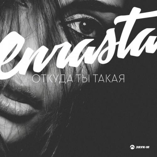 Позови - Enrasta