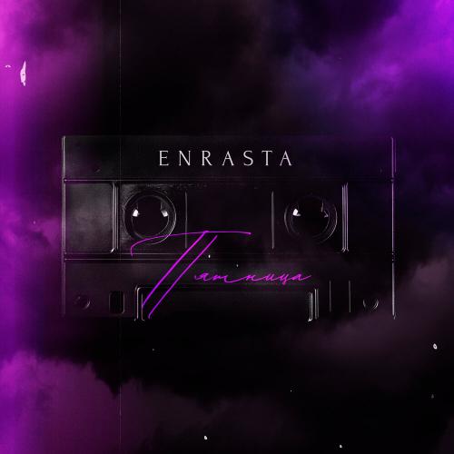 Пятница - Enrasta
