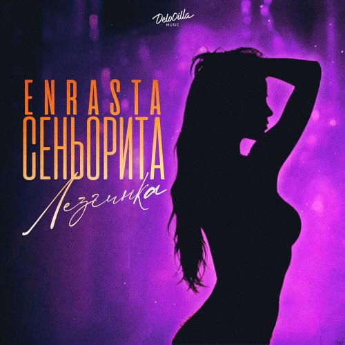 Сеньорита (Лезгинка) - Enrasta