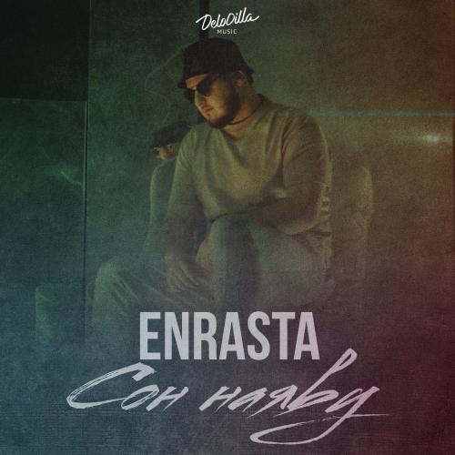 Сон наяву - Enrasta