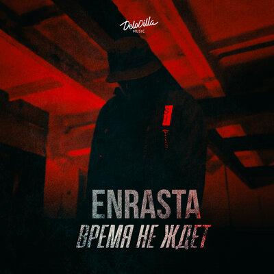 Время Не Ждёт - Enrasta