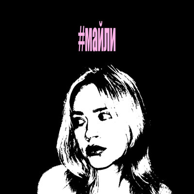 #майли - ENTITY