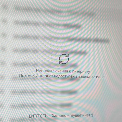 ENTITY, The Diamond - глушат инет -(
