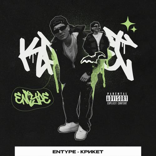 Крикет - Entype