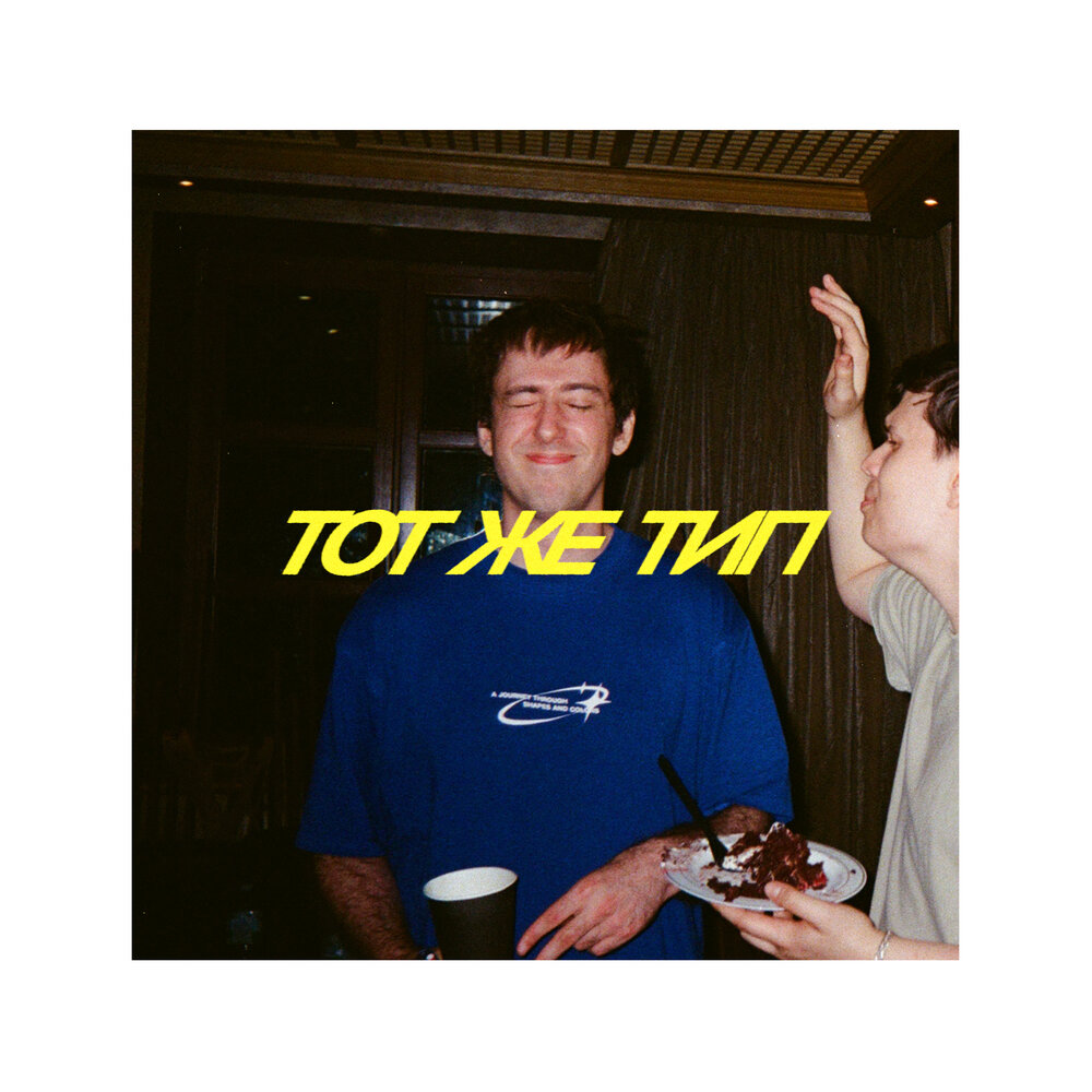 Тот же тип - Envtn