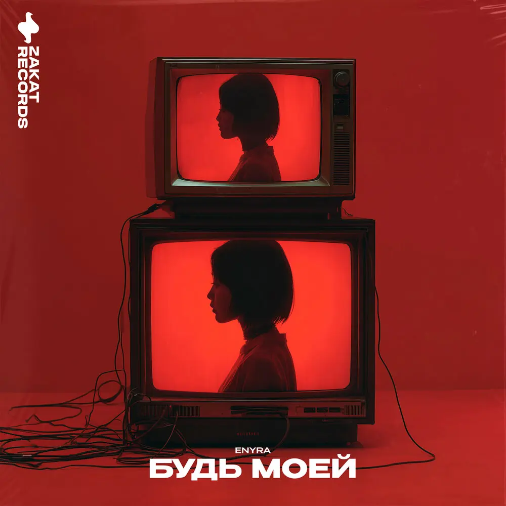 Будь моей - ENYRA