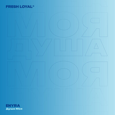 Душа моя - ENYRA