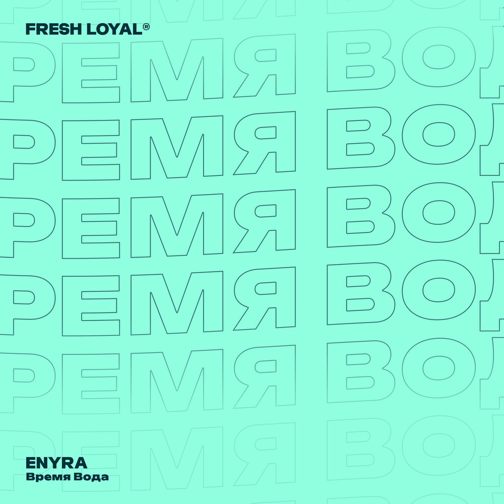 Время вода - ENYRA