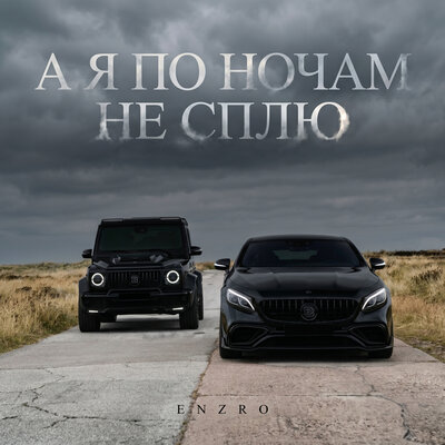А я по ночам не сплю - ENZRO