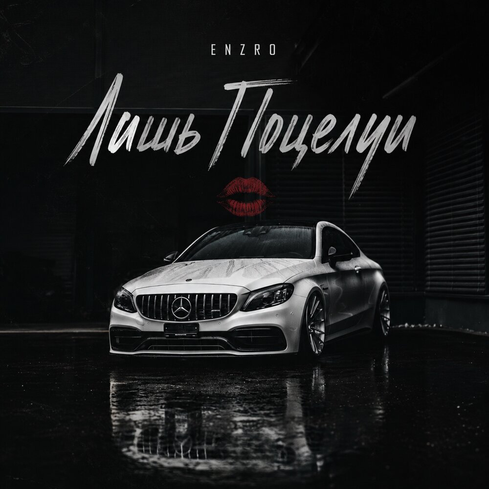 Лишь Поцелуи - ENZRO