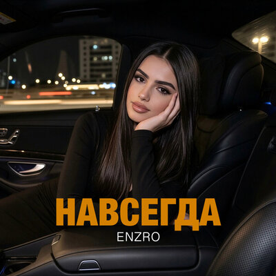 Навсегда - ENZRO