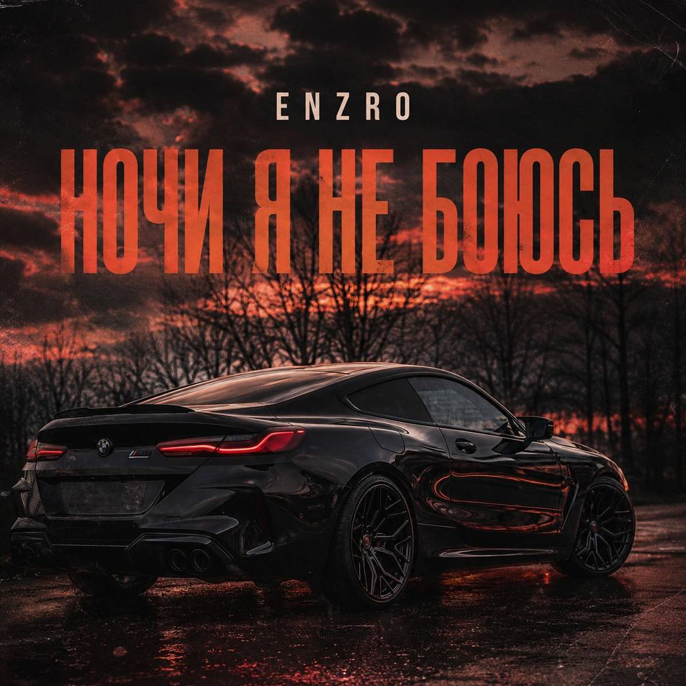 Ночи я не боюсь - ENZRO