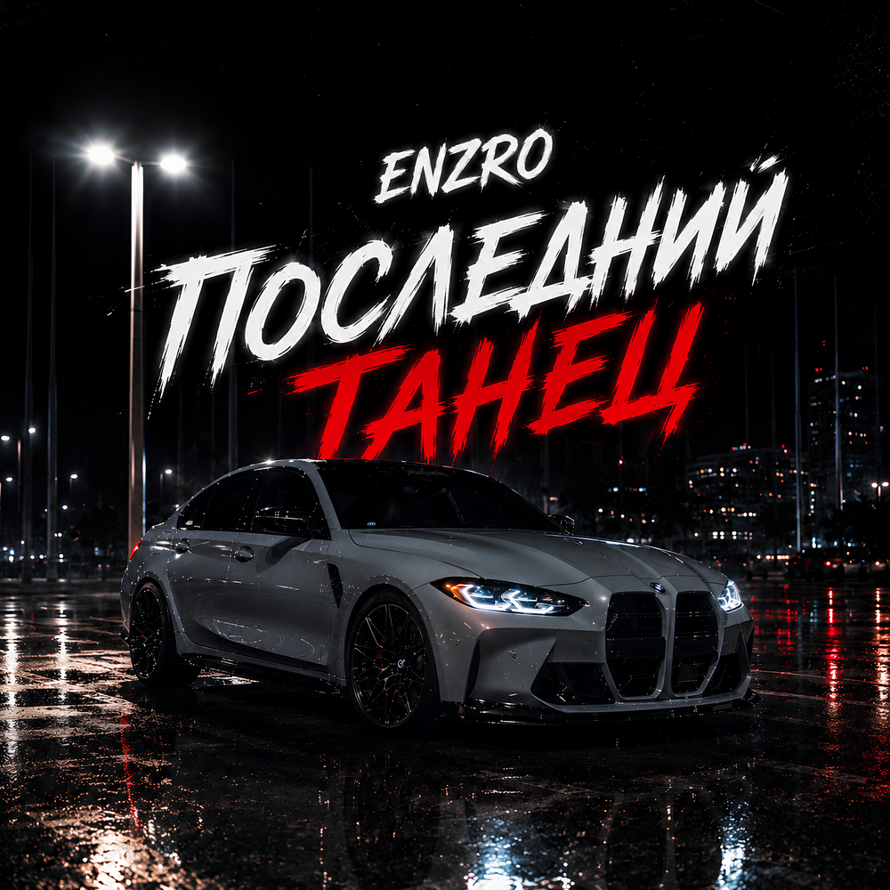 Последний Танец - ENZRO