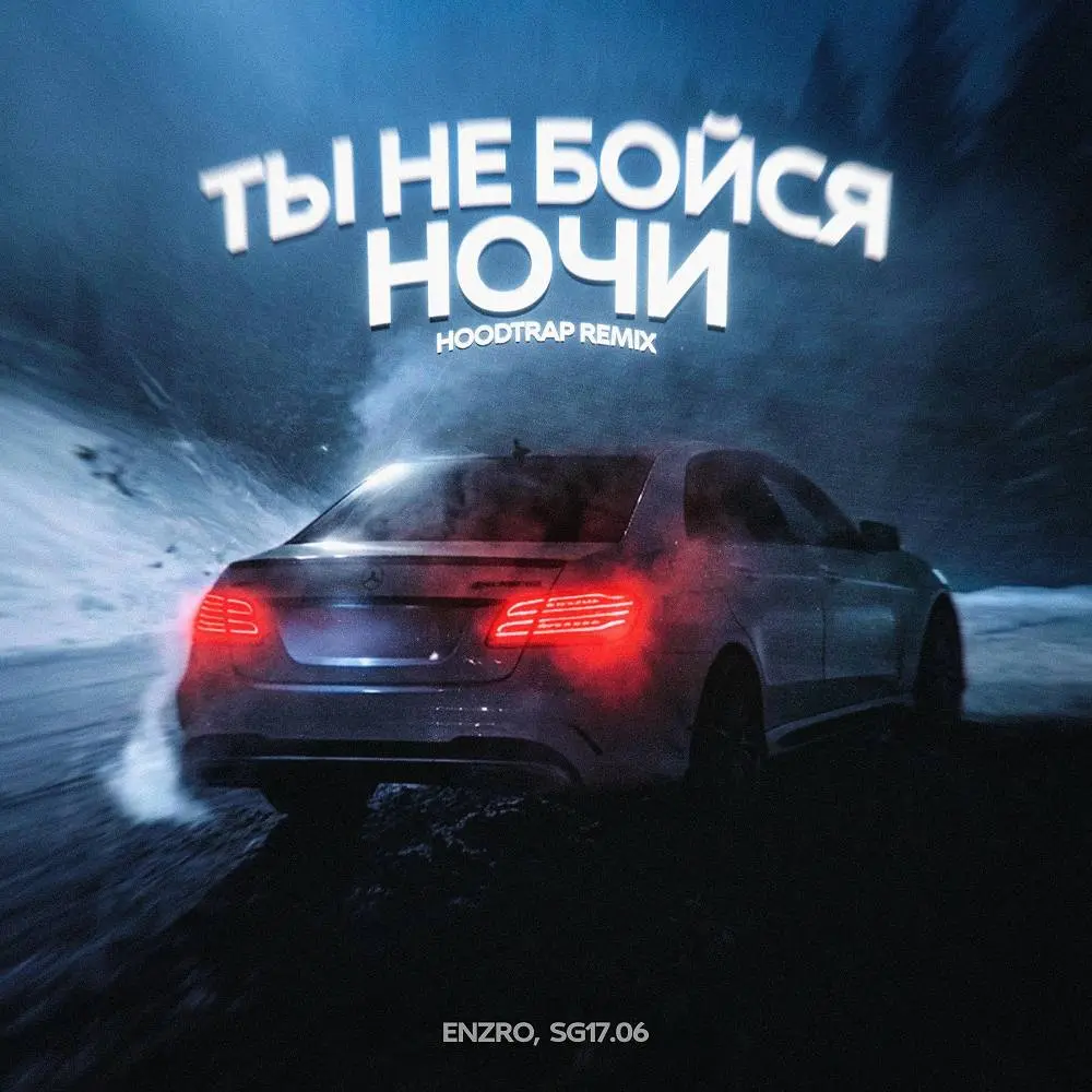 Ты не бойся ночи (Hoodtrap Remix) [Remix] - ENZRO & SG17.06