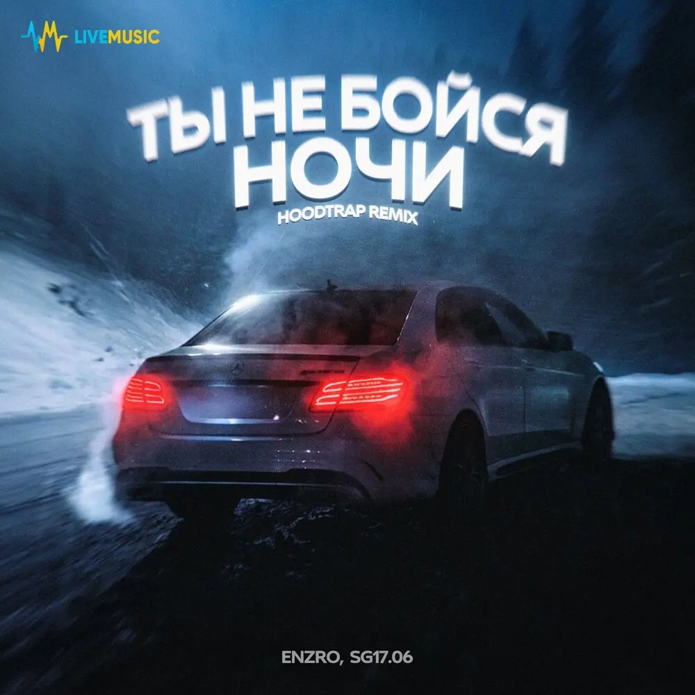 Ты не бойся ночи (Hoodtrap remix) - ENZRO, SG17.06