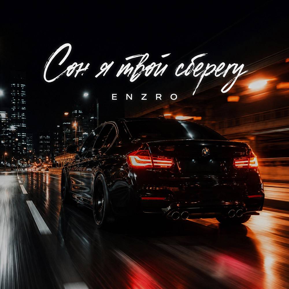 Сон я твой сберегу - ENZRO