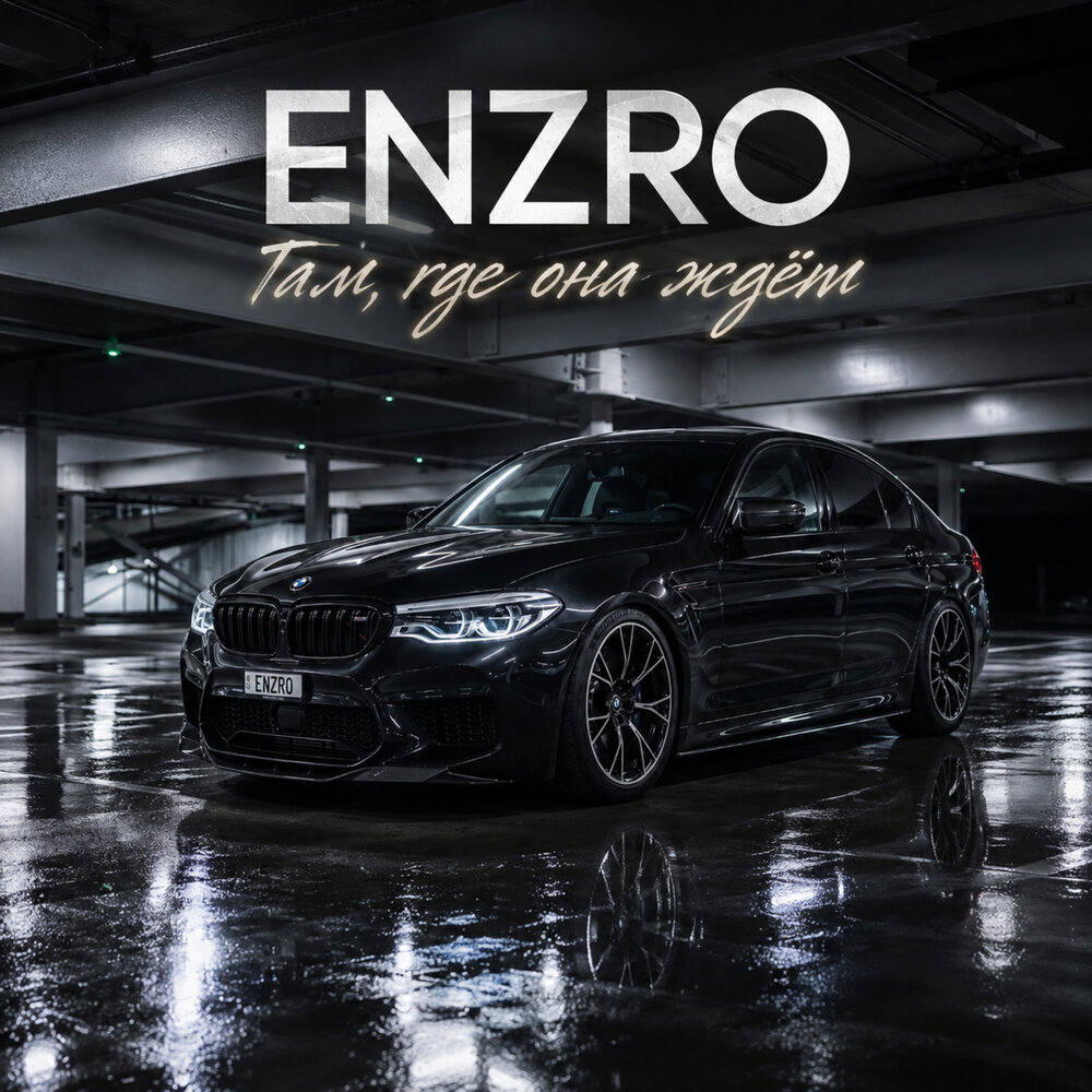 Там, где она ждёт - ENZRO
