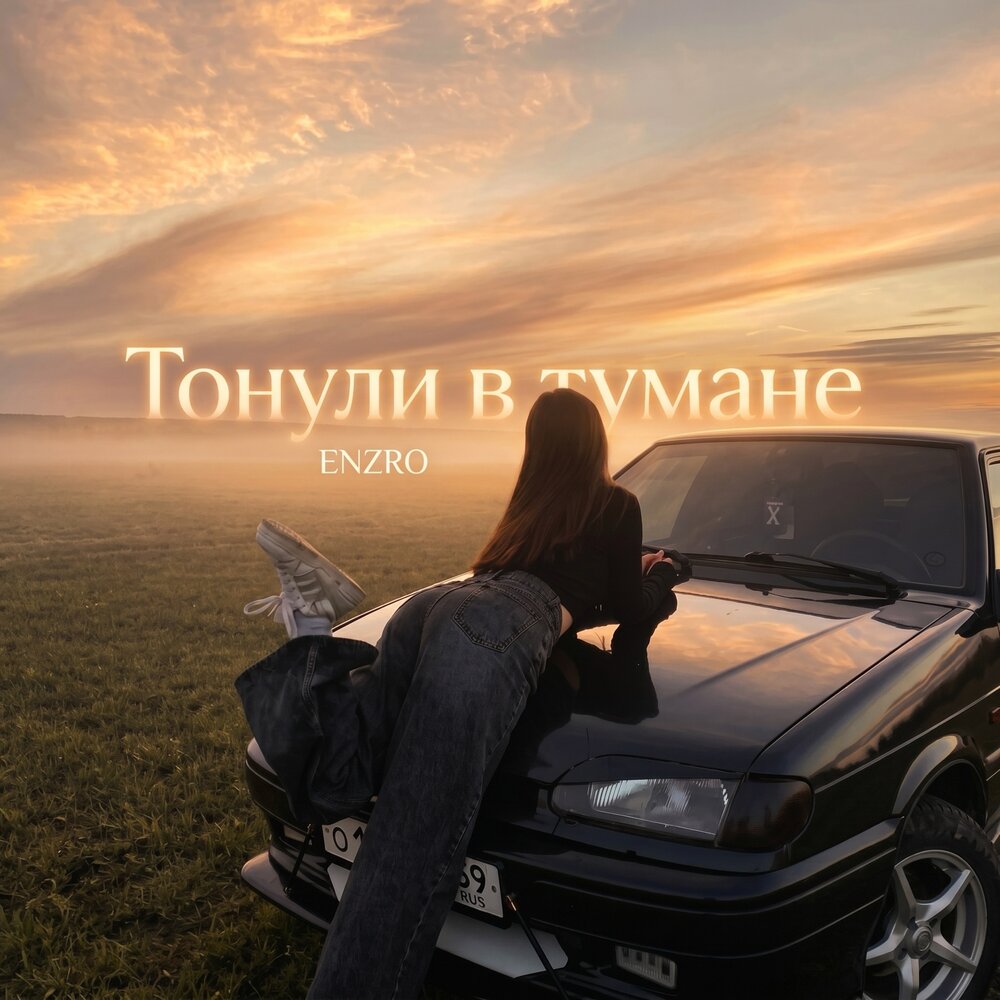 Тонули в тумане - ENZRO