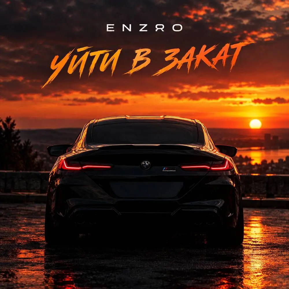 Уйти в закат - ENZRO