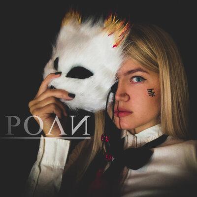 ЕПКТ - Роли