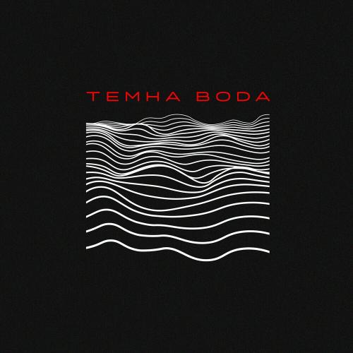 Epolets & Shmiska - Плавить