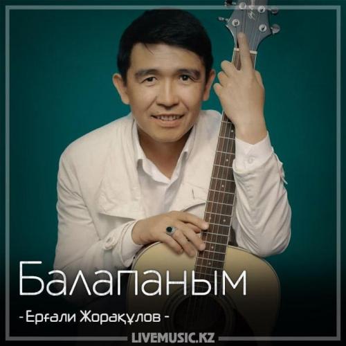Ерғали Жорақұлов - Балапаным (2018)