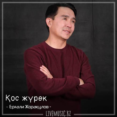 Ерғали Жорақулов - Қос жүрек (2018)