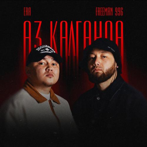 ERA, FREEMAN 996 - Aз калганда