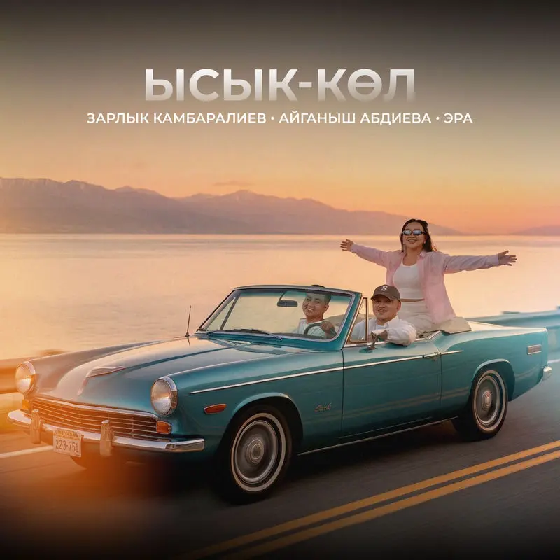 Ысык-көл - ERA, Зарлык Камбаралиев & Айганыш Абдиева