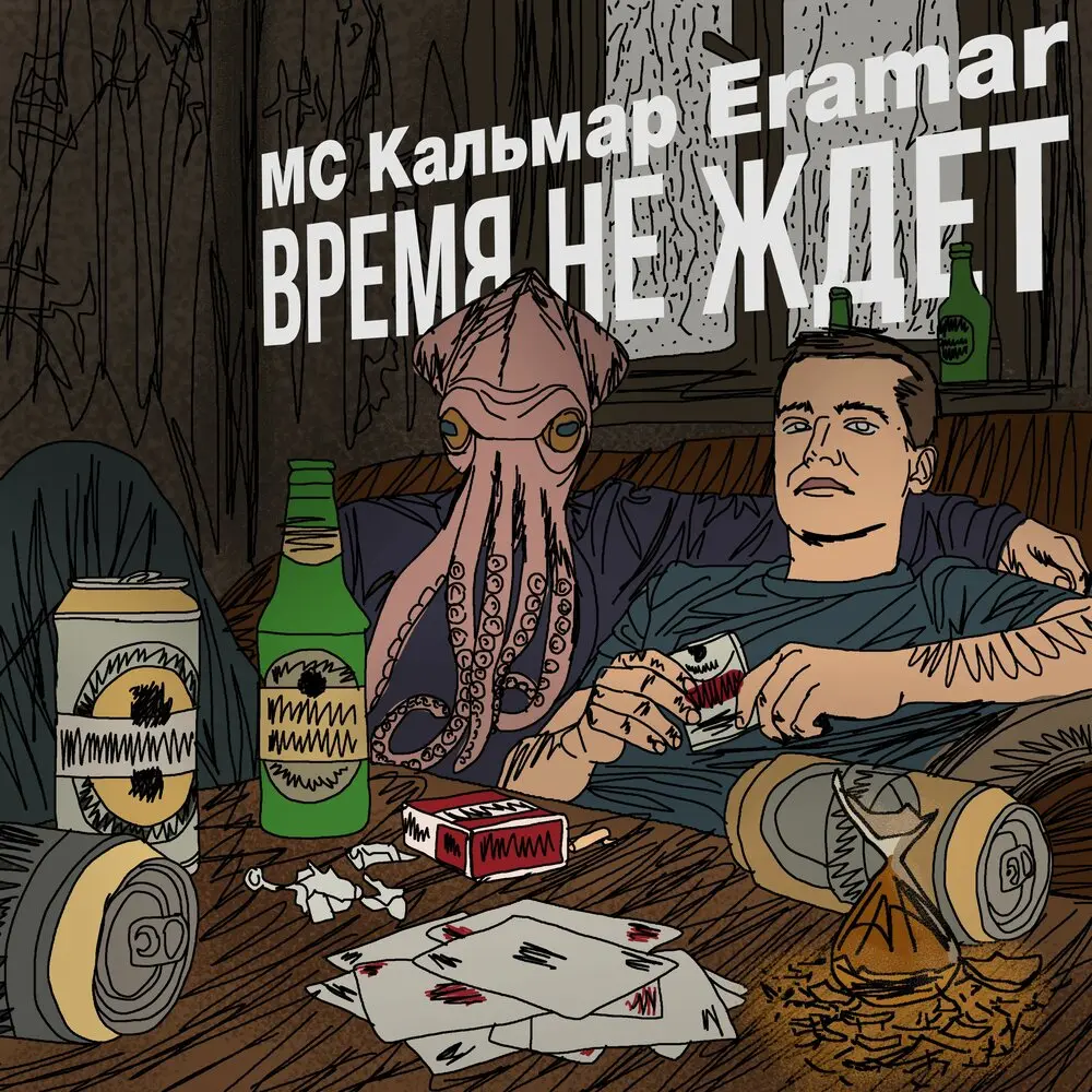 Время не ждет - Eramar, МС Кальмар