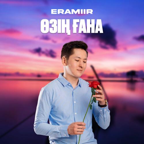 ERAMIIR - Өзің ғана