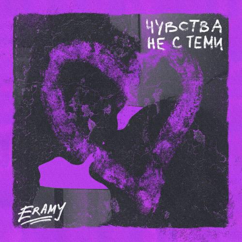 ERAMY - Чувства Не С Теми