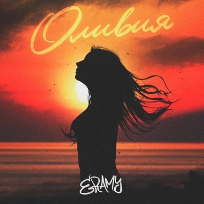 ERAMY - Оливия