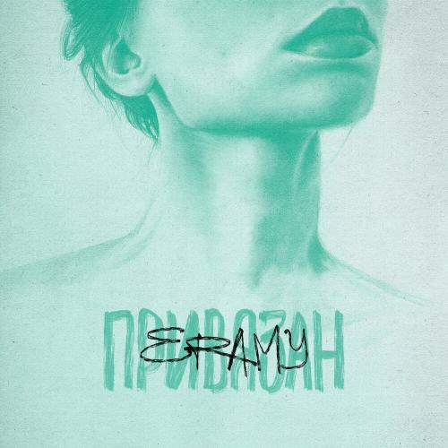 Eramy - Привязан