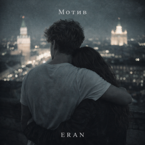 Мотив - ERAN