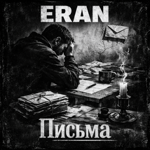 Письма - ERAN
