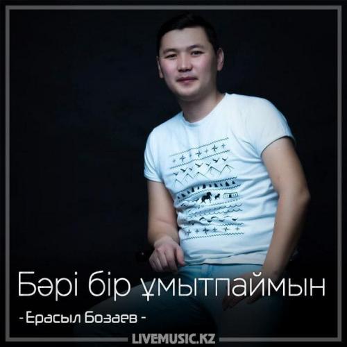 Ерасыл Бозаев - Бәрі бір ұмытпаймын (2018)