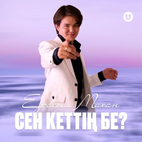 Ерасыл Махан - Сен кеттің бе？