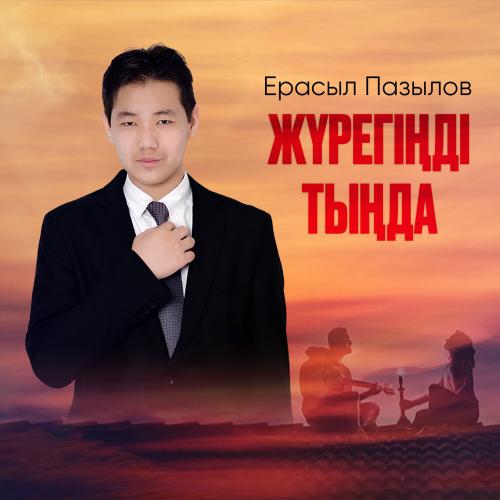 Ерасыл Пазылов - Жүрегіңді тыңда