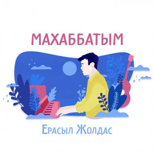 Ерасыл Жолдас - Махаббатым